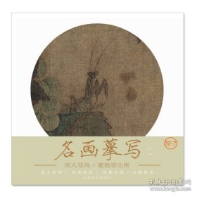 正版书籍名画摹写·宋人花鸟·葡萄草虫图 零基础初学入门学生成人自学白描样稿线稿画谱图稿底稿 原大原图临摹国画工笔画描摹画册绘画书