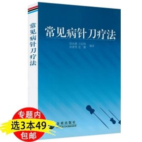 正版书籍 3本49 常见病针刀疗法 图解针刀疗法针刀医学的基础理论一针灵中医针灸针灸学常见病治疗书籍