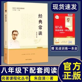 正版书籍经典常谈 朱自清 正版八年级下册初二语文课外阅读书籍南方出版社原版无删减初中阅读名著经典畅谈钢铁是怎样炼成的人民教育出版社