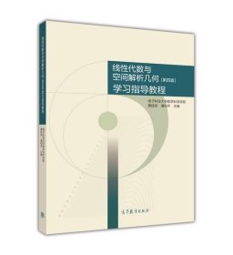 线性代数与空间解析几何(第四版)学习指导教程-黄廷祝 蒲和平-高等教育出版社