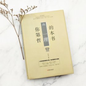 正版书籍同系3本包邮你的第一本哲理书 解答人生中的疑惑人生经营课人生智慧课为人处事哲学格局决定结局青春成长自我实现成功励志书籍