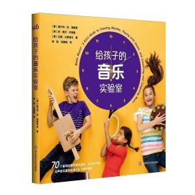正版书籍 给孩子的音乐实验室 乐器的构造发声原理和独特文化 儿童音乐百科书70个音乐游戏35种自制乐器方法音乐家和作品民族乐器风格