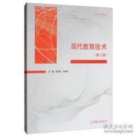 正版书籍现代教育技术 第2版 9787040517088 高等教育出版社