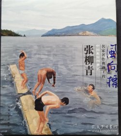 风向标名家作品典藏工程（张柳青卷）/中国美术大事记