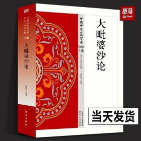 正版书籍 正版 大毗婆沙论 中国佛学经典宝藏系列星云大师总监修原典+注释+译文全称阿毘达磨大毘婆沙论早期佛教百科全书研学人民东方出版社