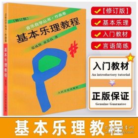 正版书籍正版基本乐理教程 音乐自学丛书作曲卷修订版 童忠良乐理知识基础 初学者理论歌曲写作五线谱入门 音乐理论自学基本知识人民音乐书