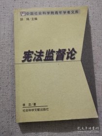 正版书籍宪法监督导论 李忠著 社会科学文献出版社