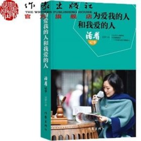 正版书籍为爱我的人和我爱的人 活着 记事 吴梦著 2015年度畅销书籍 作家出版社