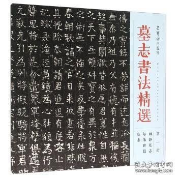 墓志书法精选（第1册 田静墓志 尔朱世邕墓志）