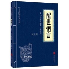 正版书籍【小蓝皮】口袋便携版中华国学经典精粹醒世恒言小学生文白对照原文注释译文全注全译青少年小学课外阅读孔子古代哲学儒家