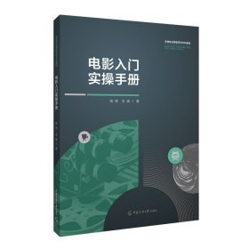 書籍正版| 電影入門實(shí)操手冊(cè)張煒王威著全媒體應(yīng)用型系列本科教材中