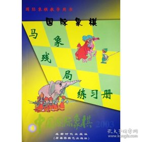 正版书籍中国国际象棋(2003.4) 马象残局练习册
