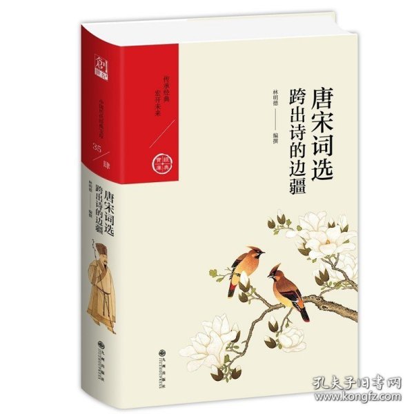 中国历代经典宝库·第四辑·唐宋词选：跨出诗的边疆