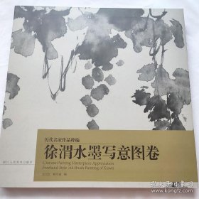 徐渭水墨写意图卷/历代名家作品粹编