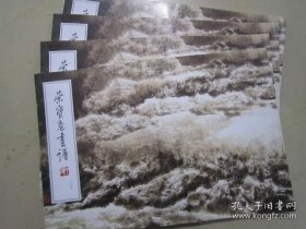 荣宝斋画谱205：山水部分