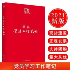 正版 2021年新版 党员学习工作笔记 平装 百年大党系列 笔记本会议记录本党政读物党政书籍人民日报出版社