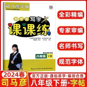 正版书籍2024春 司马彦字帖 写字课课练八年级下册语文 人教版附临摹纸 司马彦练字贴8下语文书教材初中生同步硬笔字临摹字帖附临摹纸