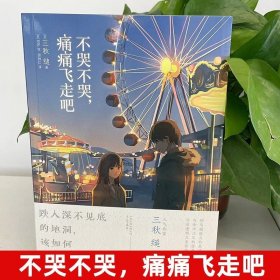 不哭不哭，痛痛飞走吧（《三日间的幸福》日本人气网络作家“三秋缒的杰作”之一）