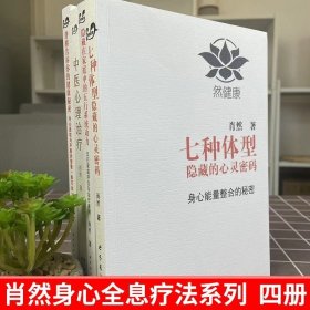 正版书籍正版世图心理肖然身心全息疗法书籍套装4册 脊椎告诉你的健康秘密隐藏在家庭中的五行系统动力七种体型隐藏的心灵密码中医心理治疗