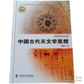 中国天文学史大系：中国古代天文学思想