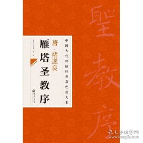 中国古代碑帖经典彩色放大本·禇遂良雁塔圣教序