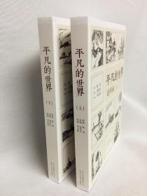 《平凡的世界》连环画（全2册）