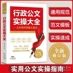 正版书籍正版行政公文实操大全公务员行政文员工具书 文秘行政办公室写作公文范例通用规范教程 公文写作办公文书写作技巧应用文实用书籍