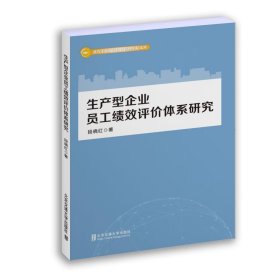 正版书籍生产型企业员工绩效评价体系研究 段晓红 北京交通大学出版社