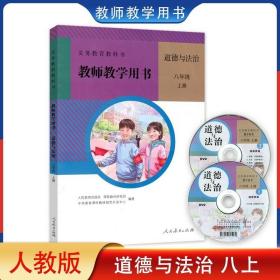 正版现货人教版初中教师教学用书道德与法治八年级上册人民教育出版社初中教师教学参考书备课教案用书人教道德与法治8八上含光盘