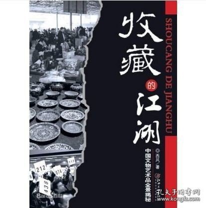 收藏的江湖：中国文物艺术品全景揭秘