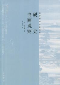 【原版全新】《砚史》《书画说铃》高罗佩学术著作集 介绍宋代米芾著作《砚史》的流传情况 第二部分为中国古代砚台研究简史 中西书局 书籍