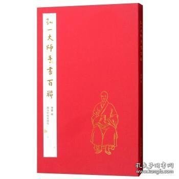 弘一大师手书百联