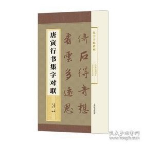 集字字帖系列·唐寅行书集字对联