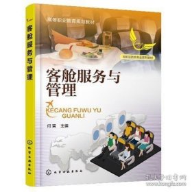 正版书籍客舱服务与管理 何蕾 主编 化学工业出版社 9787122374080