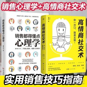 正版书籍全2册 销售心理学+高情商社交术 销售技巧的书籍 玩转情商心理学聊天实用技巧和话术指南书营销管理房产汽车口才畅销书排行推荐