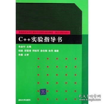 C++实验指导书/普通高校本科计算机专业特色教材精选·算法与程序设计