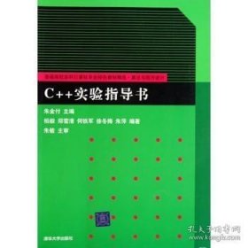 C++实验指导书/普通高校本科计算机专业特色教材精选·算法与程序设计