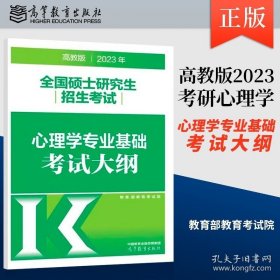 正版书籍2023年全国硕士研究生招生考试心理学专业基础考试大纲 2023考研心理学考试大纲 心理学考研大纲考纲 高等教育出版社