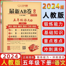 正版书籍2024春 万向思维 最新AB卷 五年级语文下册 人教版 A卷 基础知识过关测试 B卷重点难点综合测试 冲刺卷期中期末冲刺满分