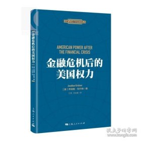 正版书籍金融危机后的美国权力 乔纳森 科什纳 经济危机对国家间政治的影响和作用 图书籍 上海人民出版社 世纪出版