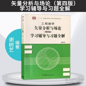 正版书籍现货 工程数学矢量分析与场论 第四版第4版学习辅导与习题全解 谢树艺 矢量分析与场论 第四版教材配套辅导书 高等教育出版社