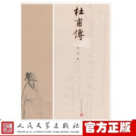 正版书籍杜甫传图文本历史小说人民文学出版社