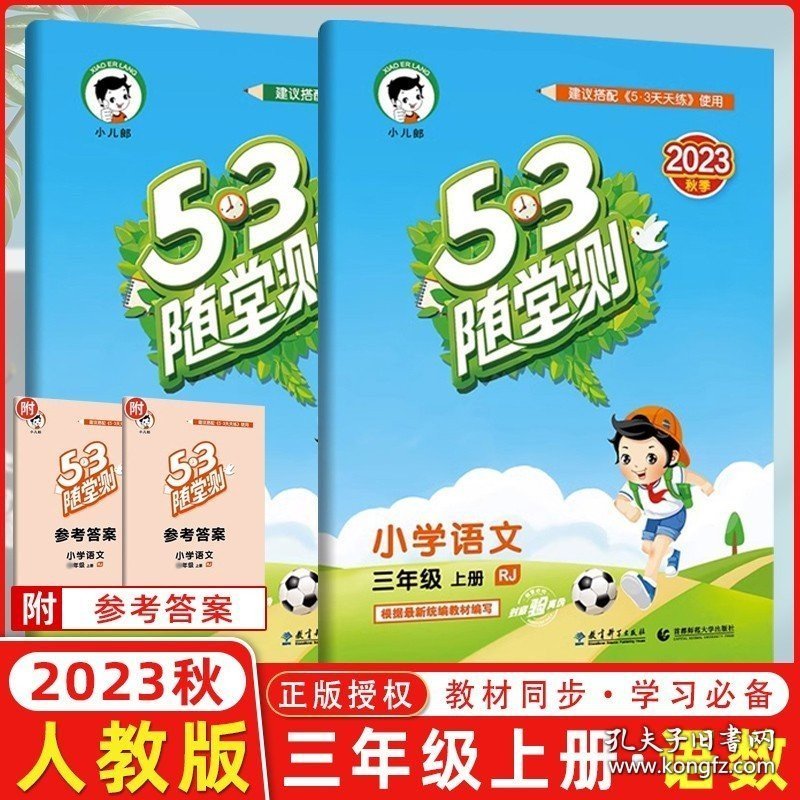 正版书籍2023秋 53随堂测三年级 语文 数学上册2本套装 人教版 小学五三3上随堂同步练习册作业本测试题训练课堂同步检测总复习资料辅导书