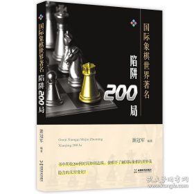 正版书籍新书 国际象棋世界著名陷阱200局 萧冠军 攻防开放封闭布局