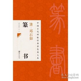 正版书籍中国古代碑帖经典彩色放大本清·邓石如篆书 毛笔软笔书法字帖 临摹赏析 原碑原帖 江西美术出版社