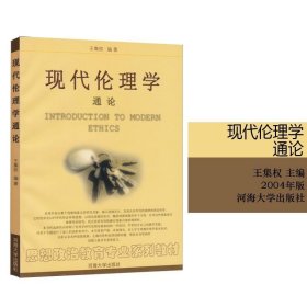 正版書籍多省 現(xiàn)代倫理學(xué)通論 河海大學(xué)出版社 思想政治教育系列教材