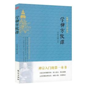 学禅方便谭 白圣法师佛学禅宗入门禅宗大词典立禅法要书籍