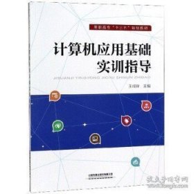 正版书籍计算机应用基础实训指导 王咸锋 中国铁道出版社