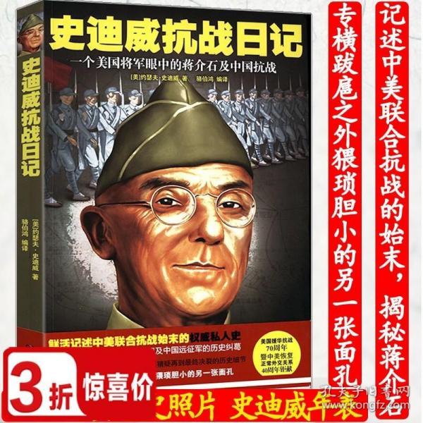 史迪威与美国在中国的经验：1911-1945