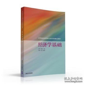 经济学基础/高等院校经济管理专业应用型精品教材